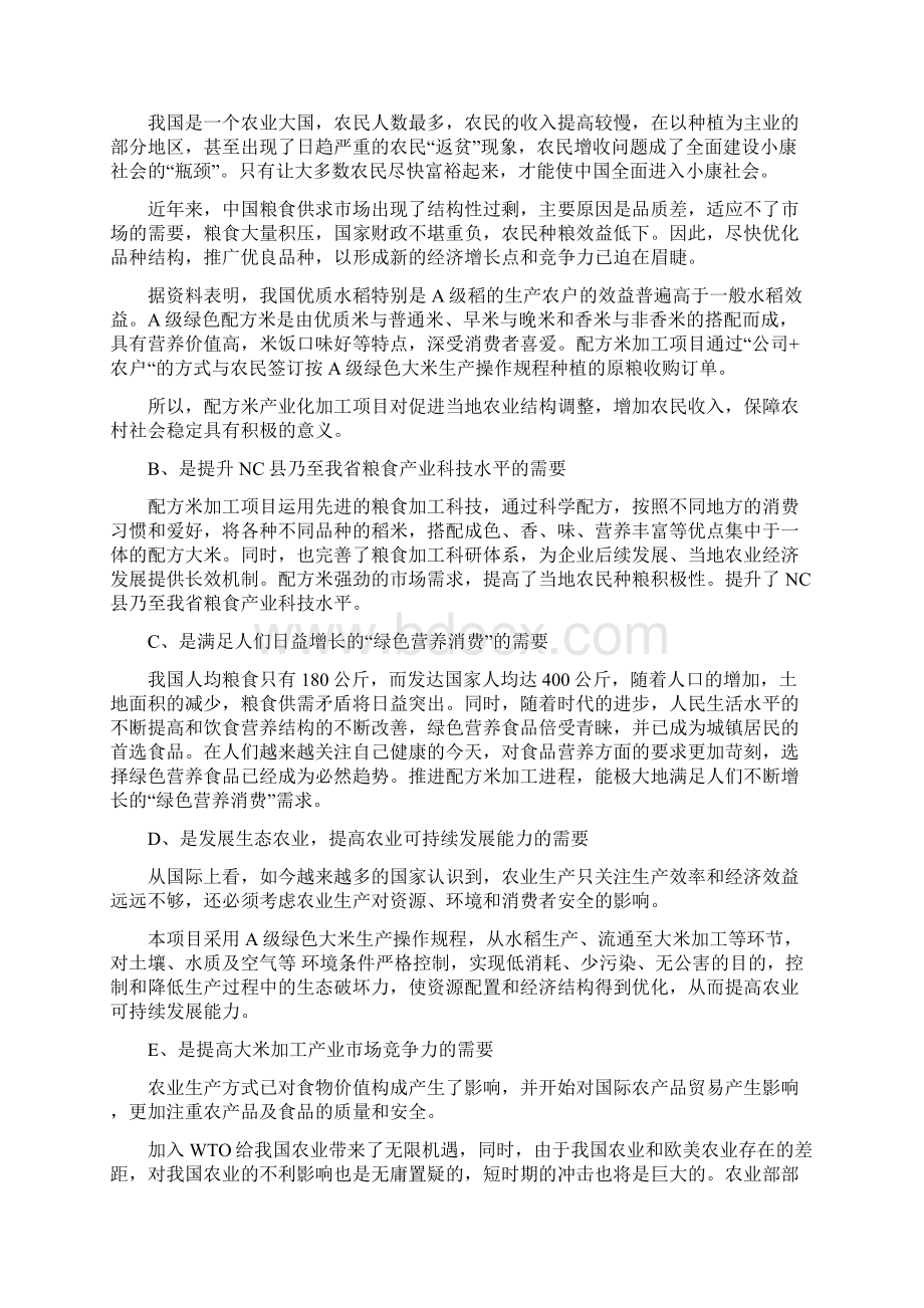 智拓精文最新A级绿色配方加工项目可行性研究报告.docx_第3页