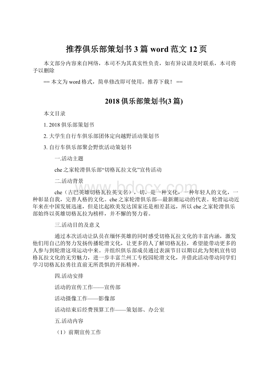 推荐俱乐部策划书3篇word范文 12页.docx_第1页