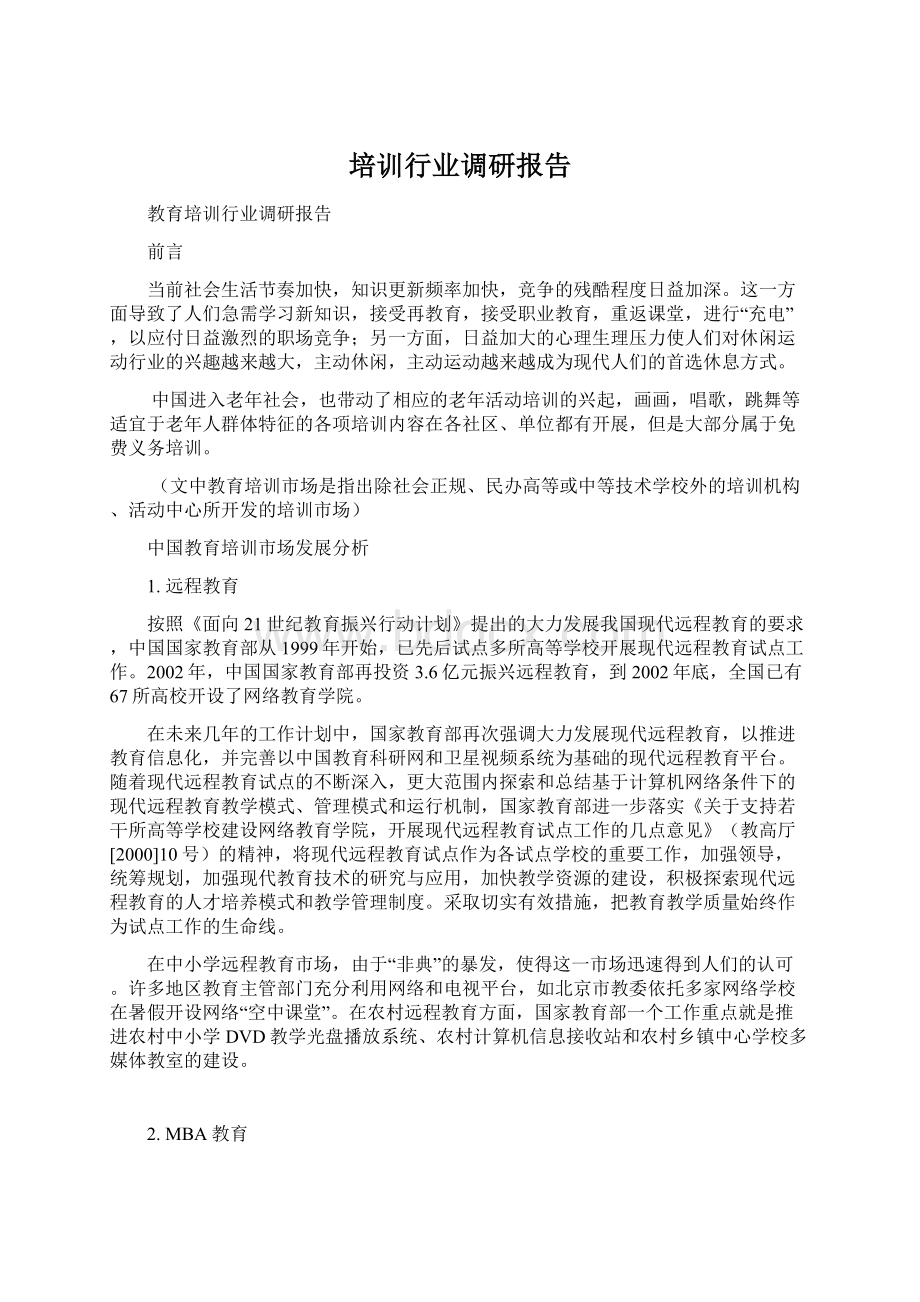 培训行业调研报告.docx_第1页