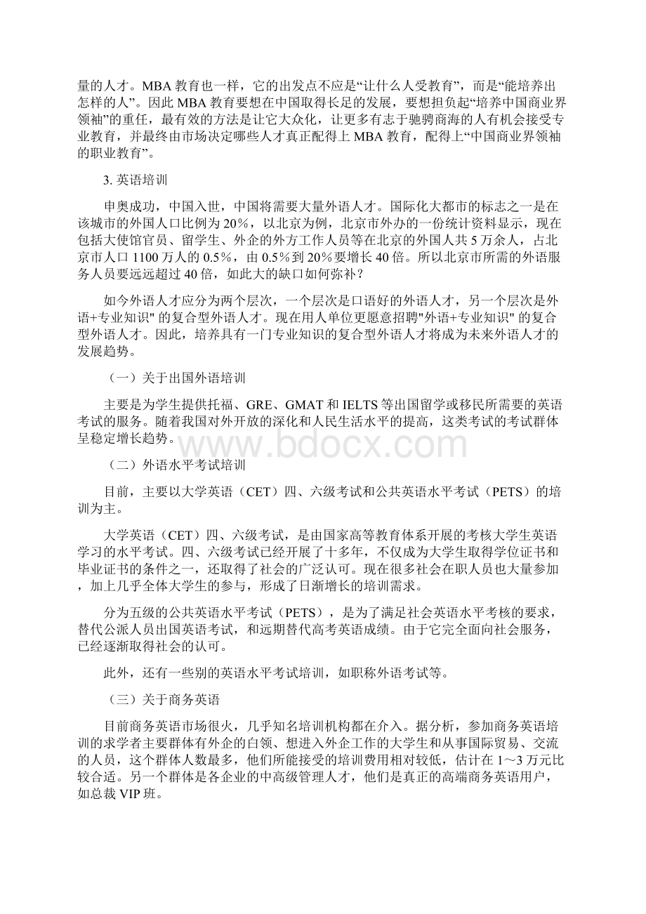 培训行业调研报告Word文件下载.docx_第3页