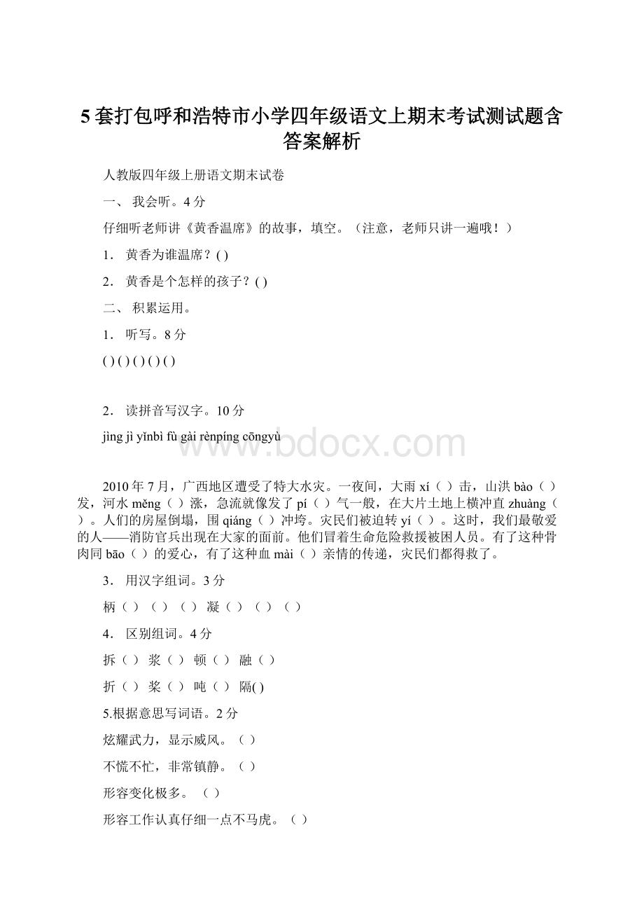 5套打包呼和浩特市小学四年级语文上期末考试测试题含答案解析Word文档格式.docx