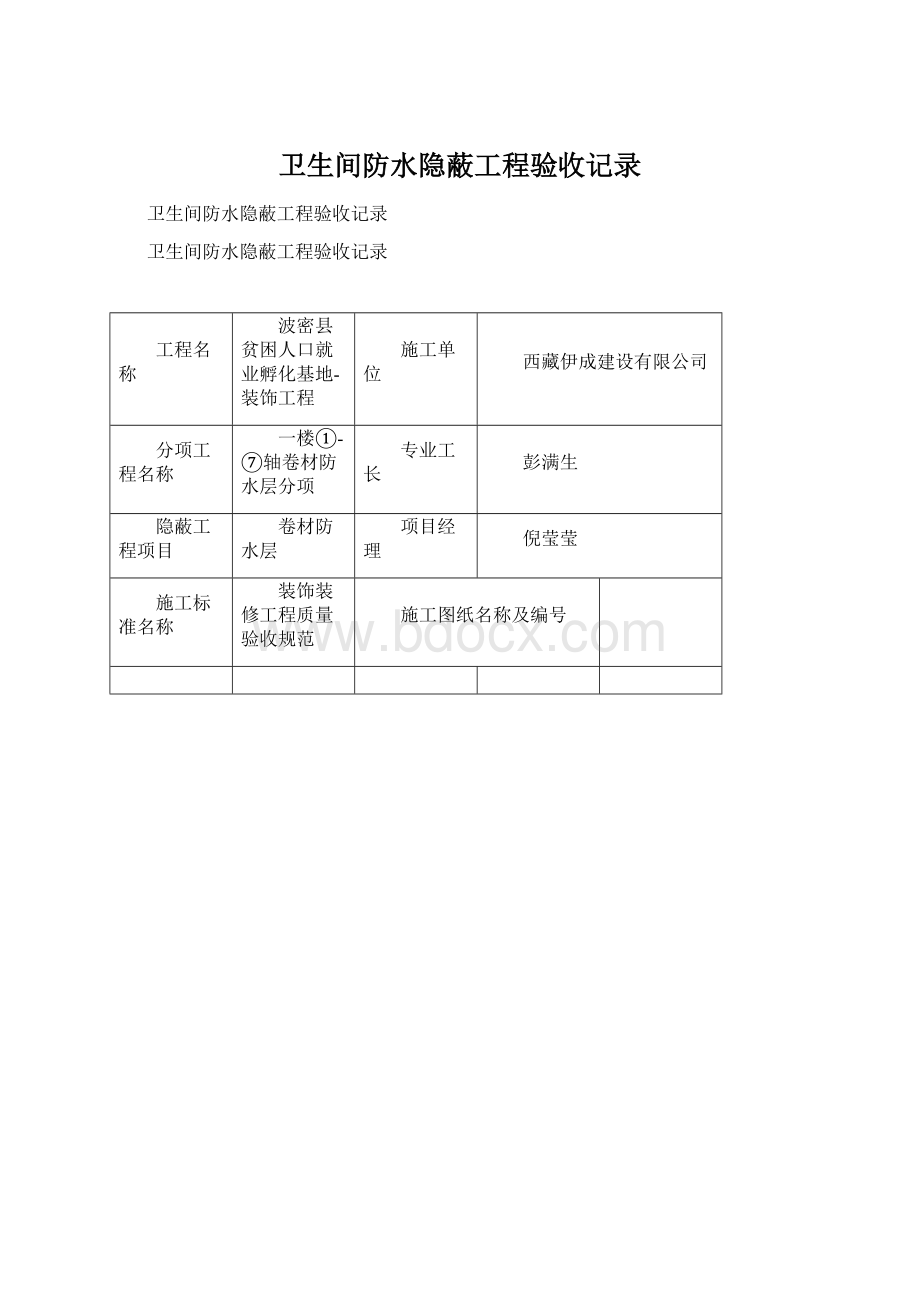 卫生间防水隐蔽工程验收记录.docx_第1页