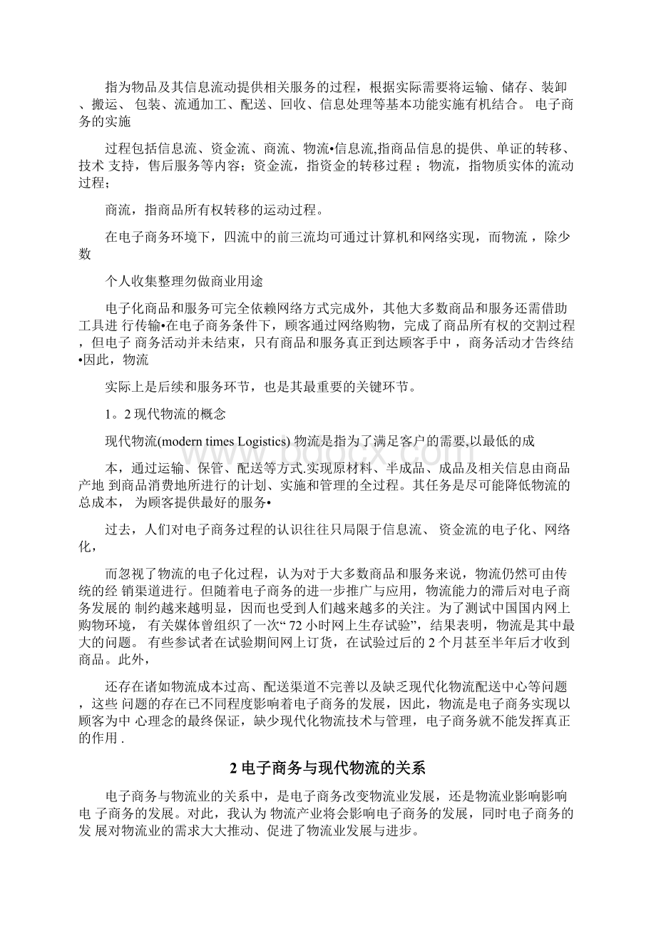 探究现代物流业发展对电子商务的推进作用Word文档格式.docx_第2页