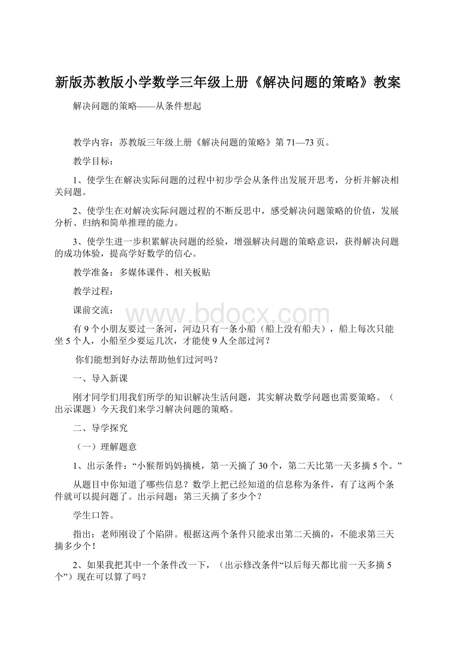 新版苏教版小学数学三年级上册《解决问题的策略》教案Word文档下载推荐.docx