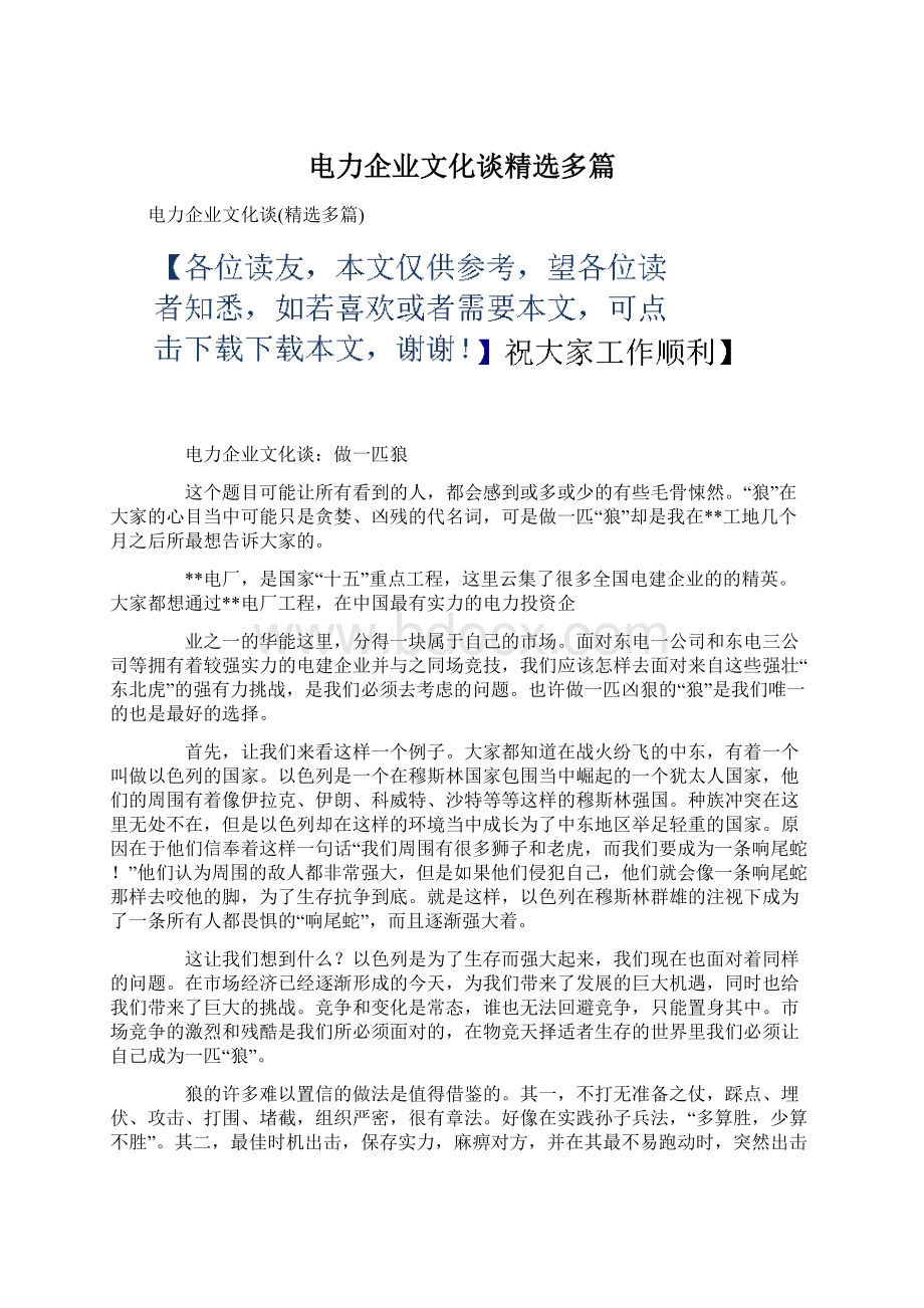 电力企业文化谈精选多篇Word文件下载.docx