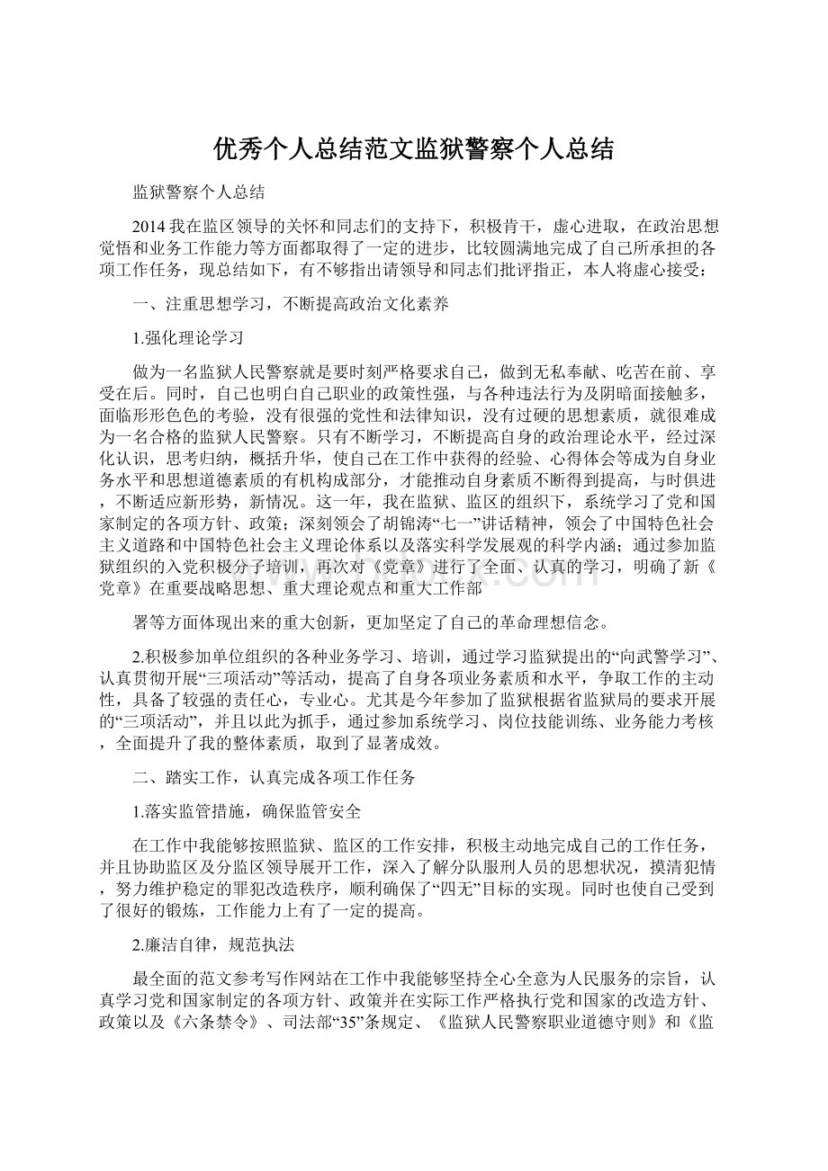 优秀个人总结范文监狱警察个人总结.docx_第1页