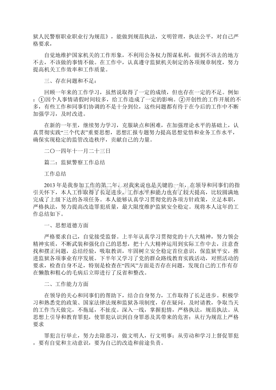 优秀个人总结范文监狱警察个人总结.docx_第2页