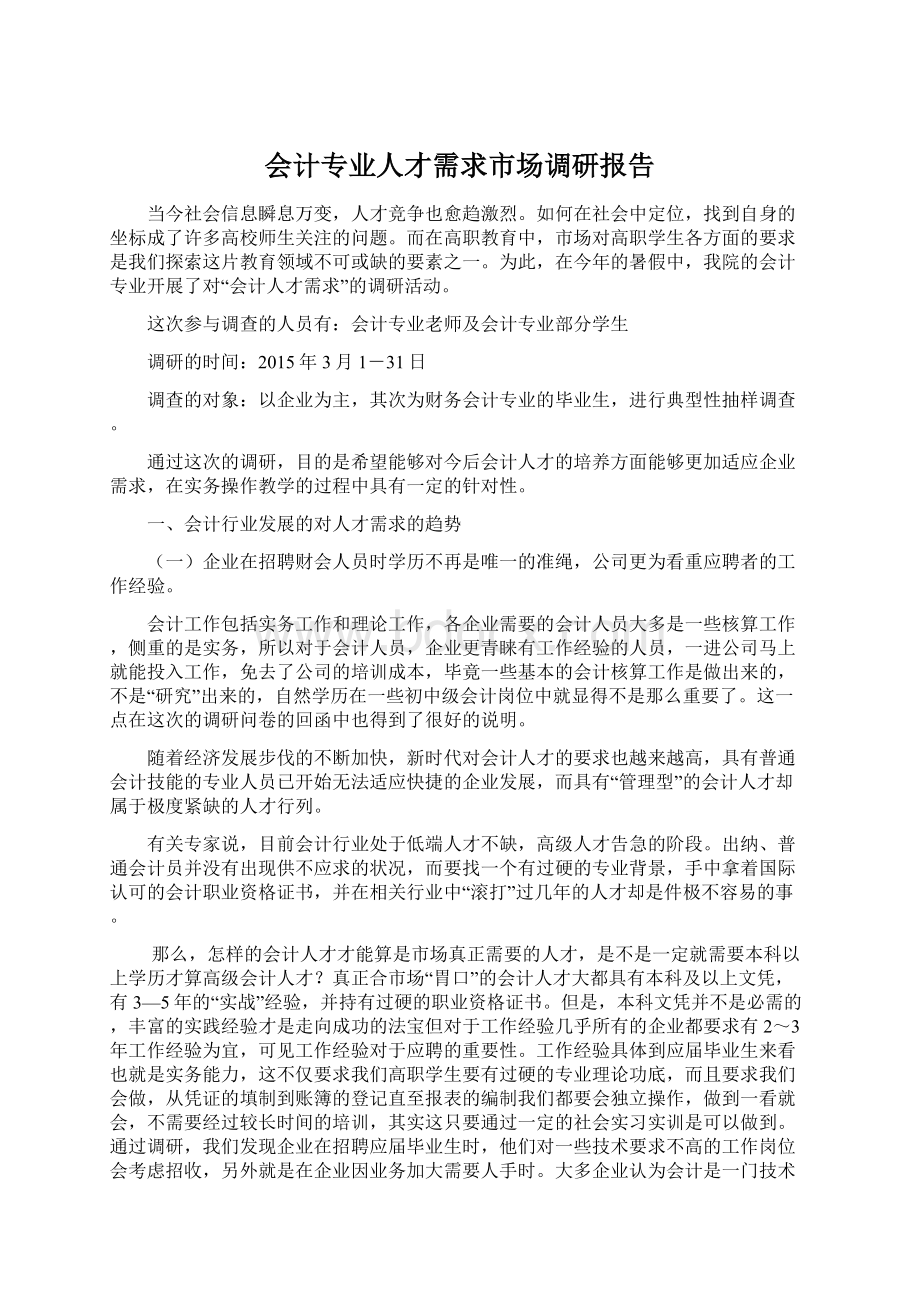 会计专业人才需求市场调研报告Word格式文档下载.docx