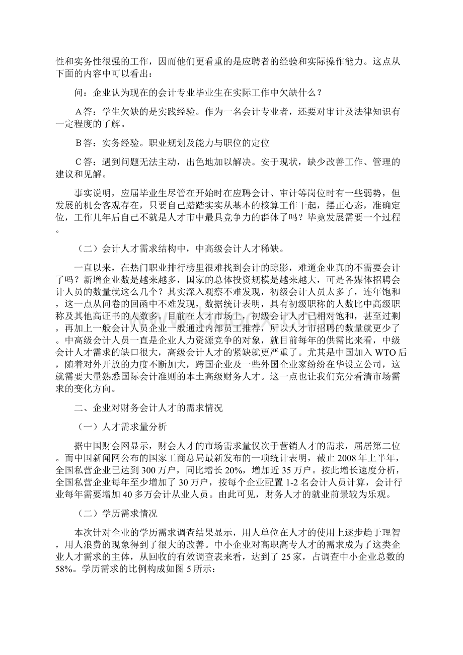 会计专业人才需求市场调研报告.docx_第2页