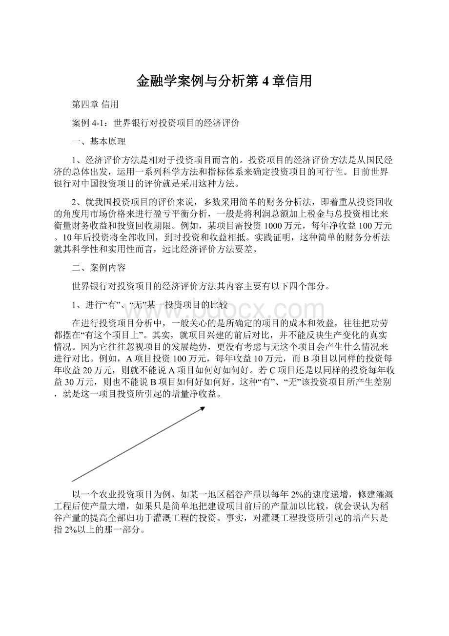 金融学案例与分析第4章信用Word格式.docx