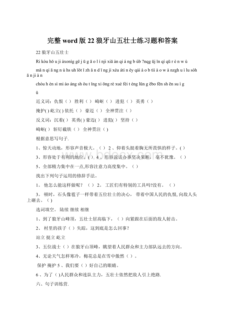 完整word版22狼牙山五壮士练习题和答案.docx_第1页