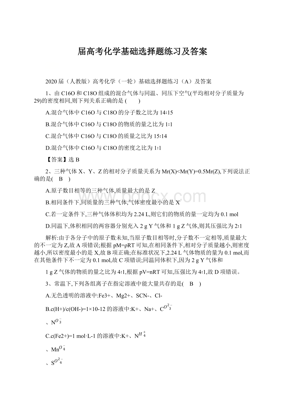 届高考化学基础选择题练习及答案.docx_第1页