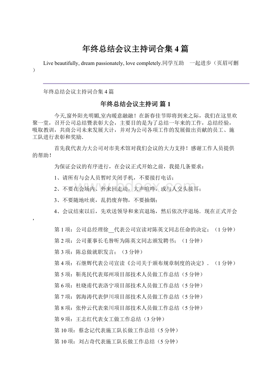 年终总结会议主持词合集4篇Word格式文档下载.docx