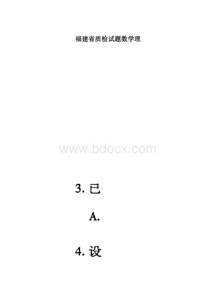 福建省质检试题数学理.docx_第1页