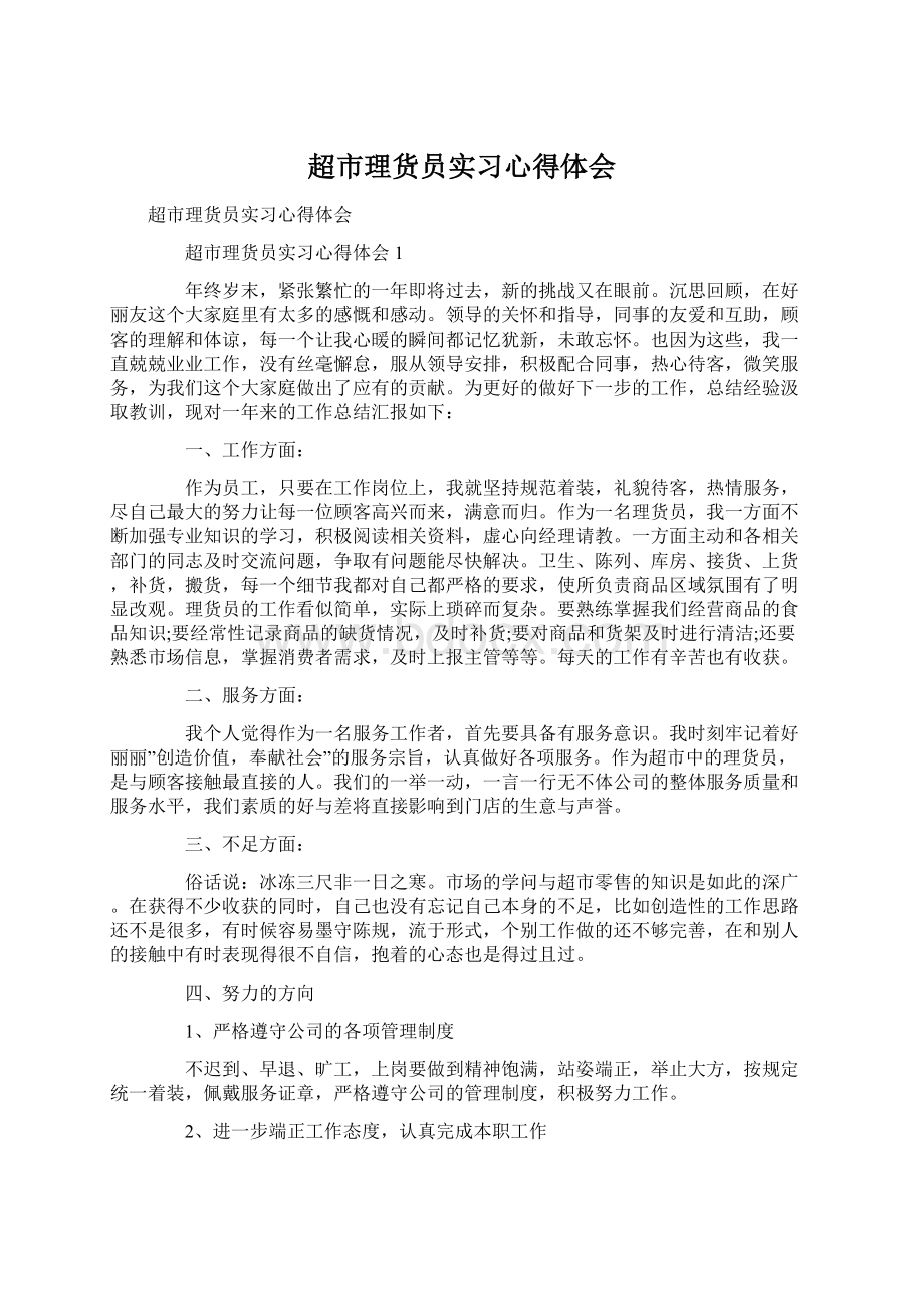 超市理货员实习心得体会.docx_第1页