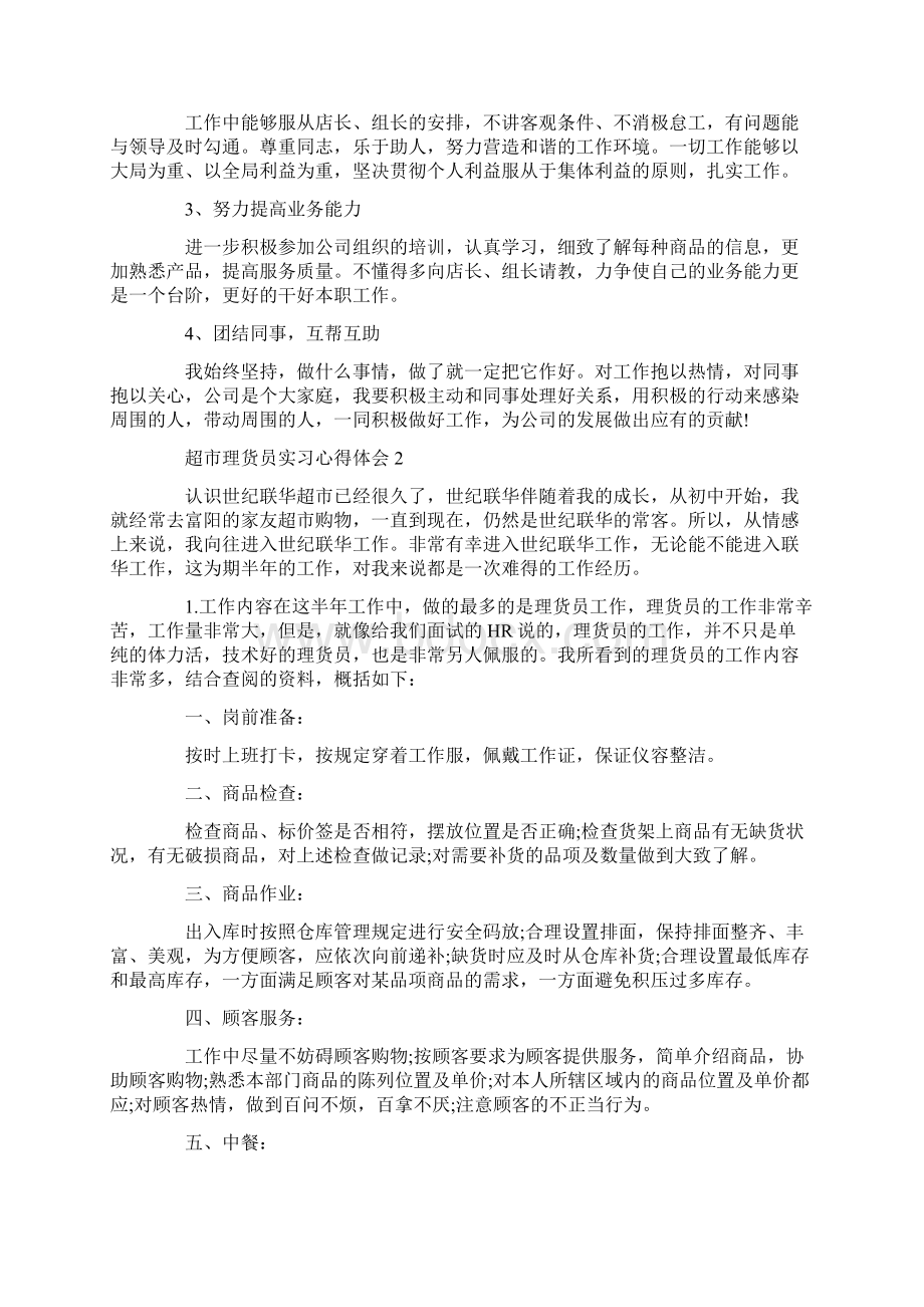 超市理货员实习心得体会.docx_第2页