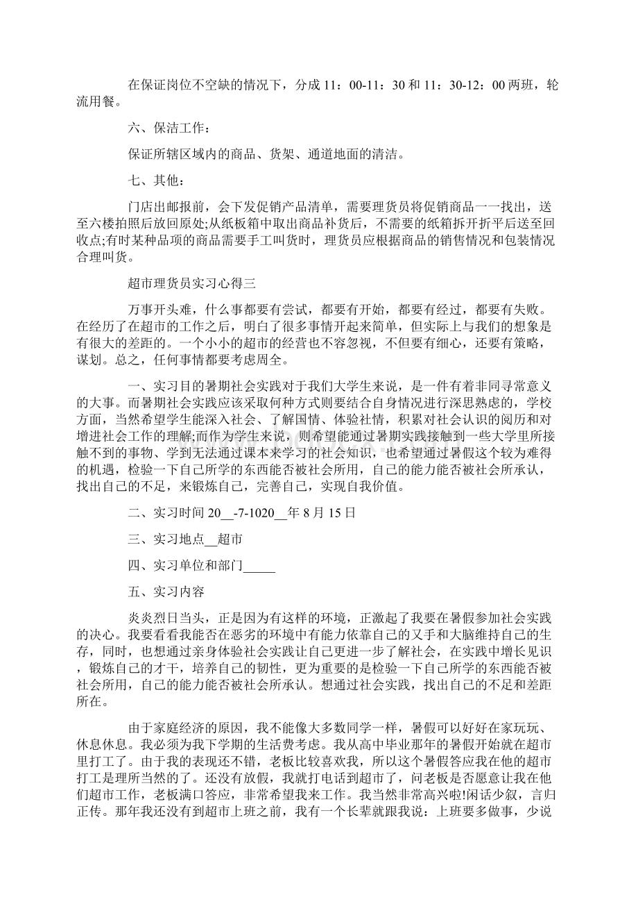 超市理货员实习心得体会.docx_第3页