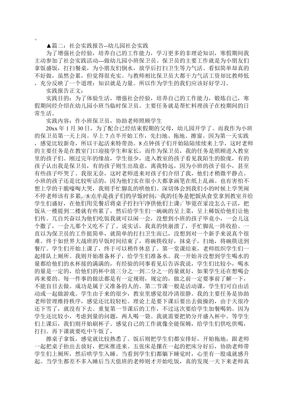 幼儿园社会实践报告范文三篇Word文档下载推荐.docx_第2页