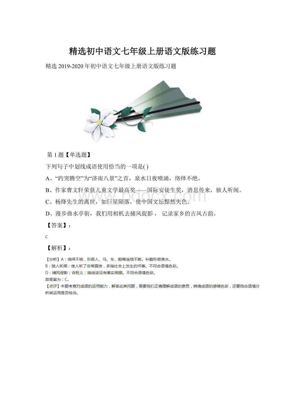 精选初中语文七年级上册语文版练习题Word文档格式.docx_第1页