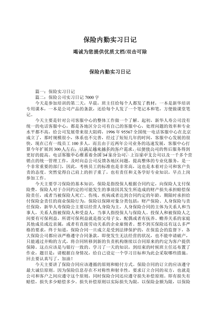 保险内勤实习日记Word格式.docx_第1页