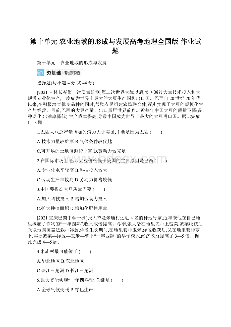 第十单元 农业地域的形成与发展高考地理全国版 作业试题Word文件下载.docx