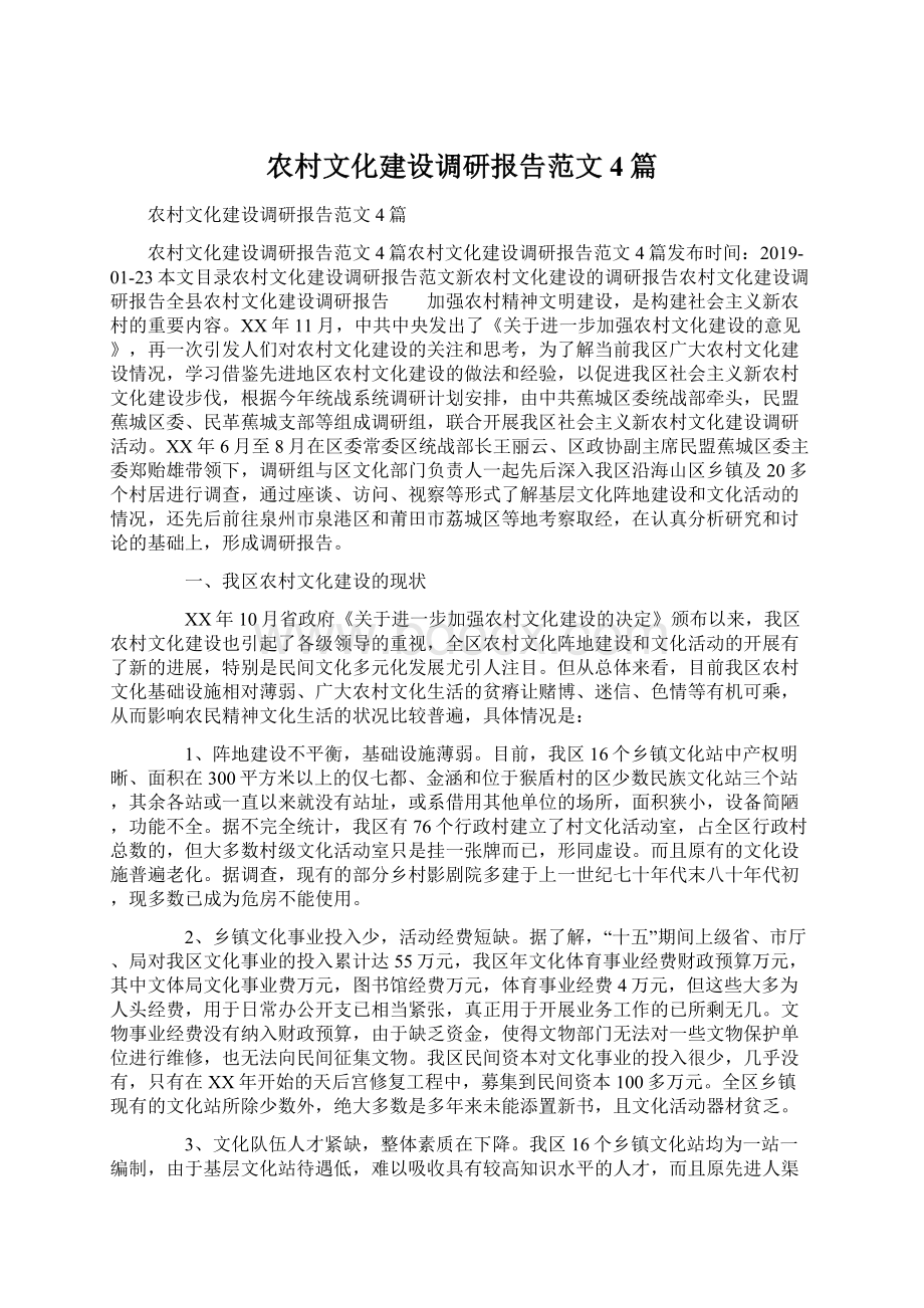 农村文化建设调研报告范文4篇.docx_第1页