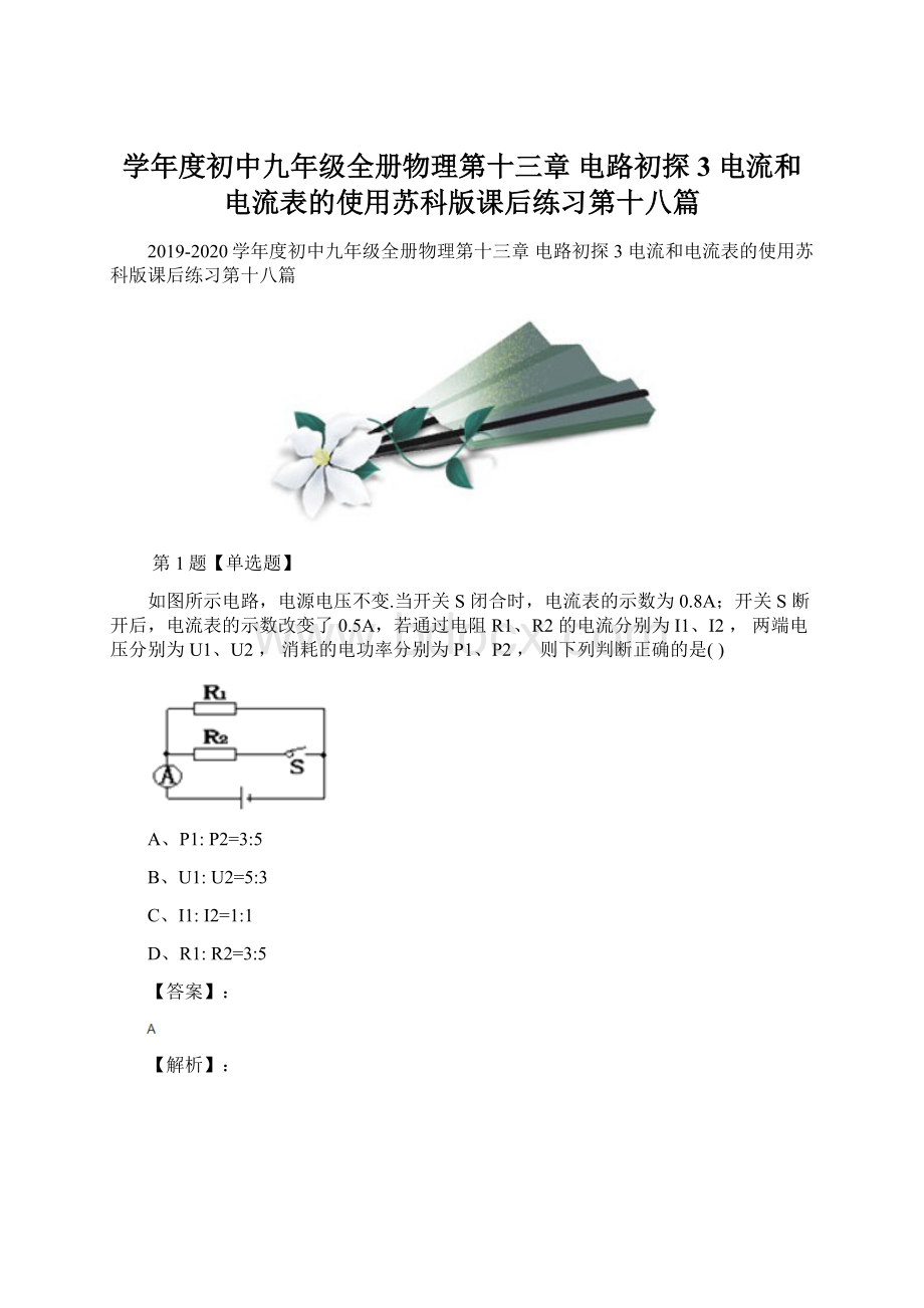 学年度初中九年级全册物理第十三章 电路初探3 电流和电流表的使用苏科版课后练习第十八篇Word格式文档下载.docx_第1页