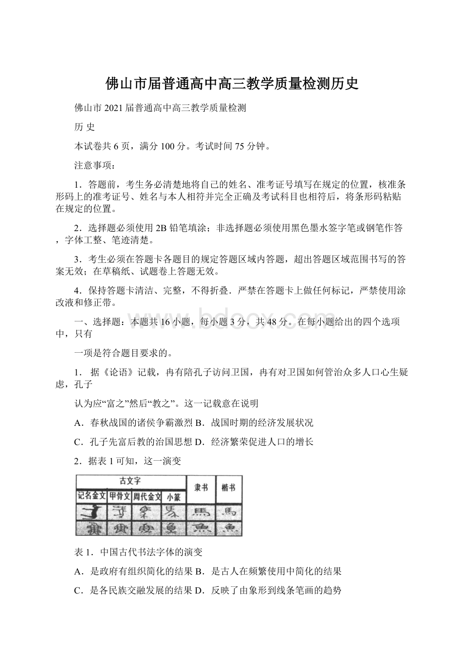 佛山市届普通高中高三教学质量检测历史.docx_第1页