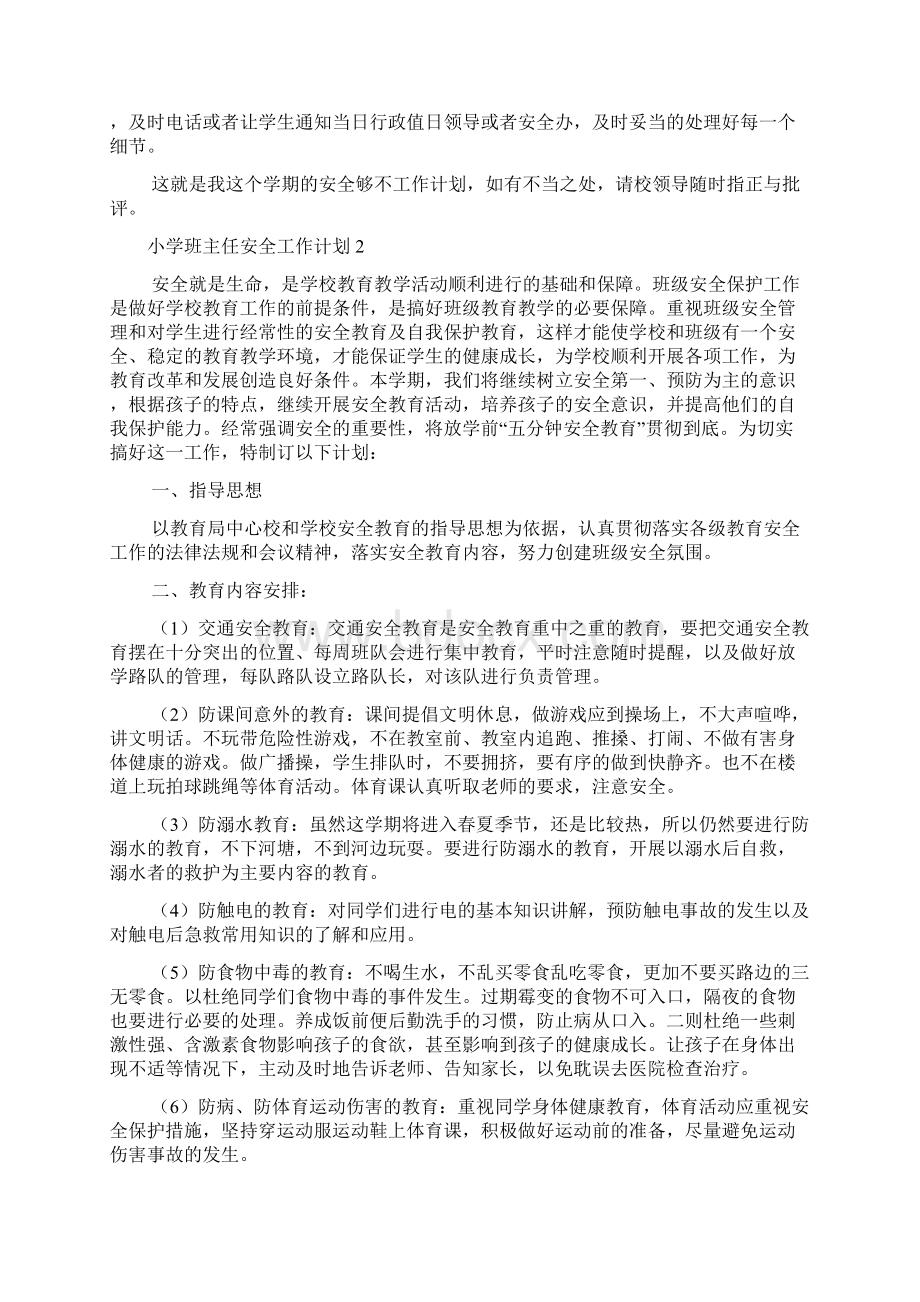 小学班主任安全工作计划文档格式.docx_第2页