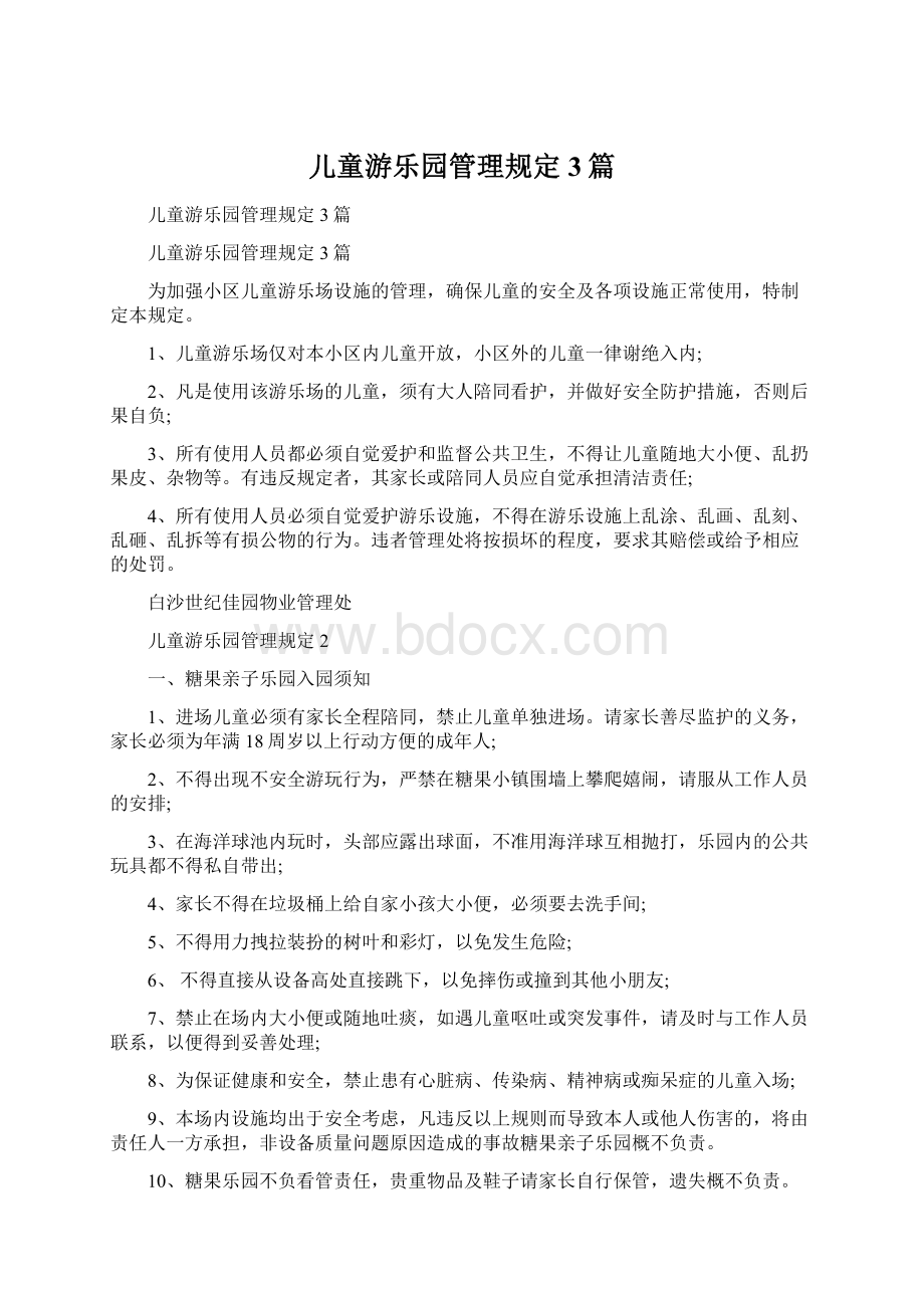 儿童游乐园管理规定3篇Word下载.docx_第1页