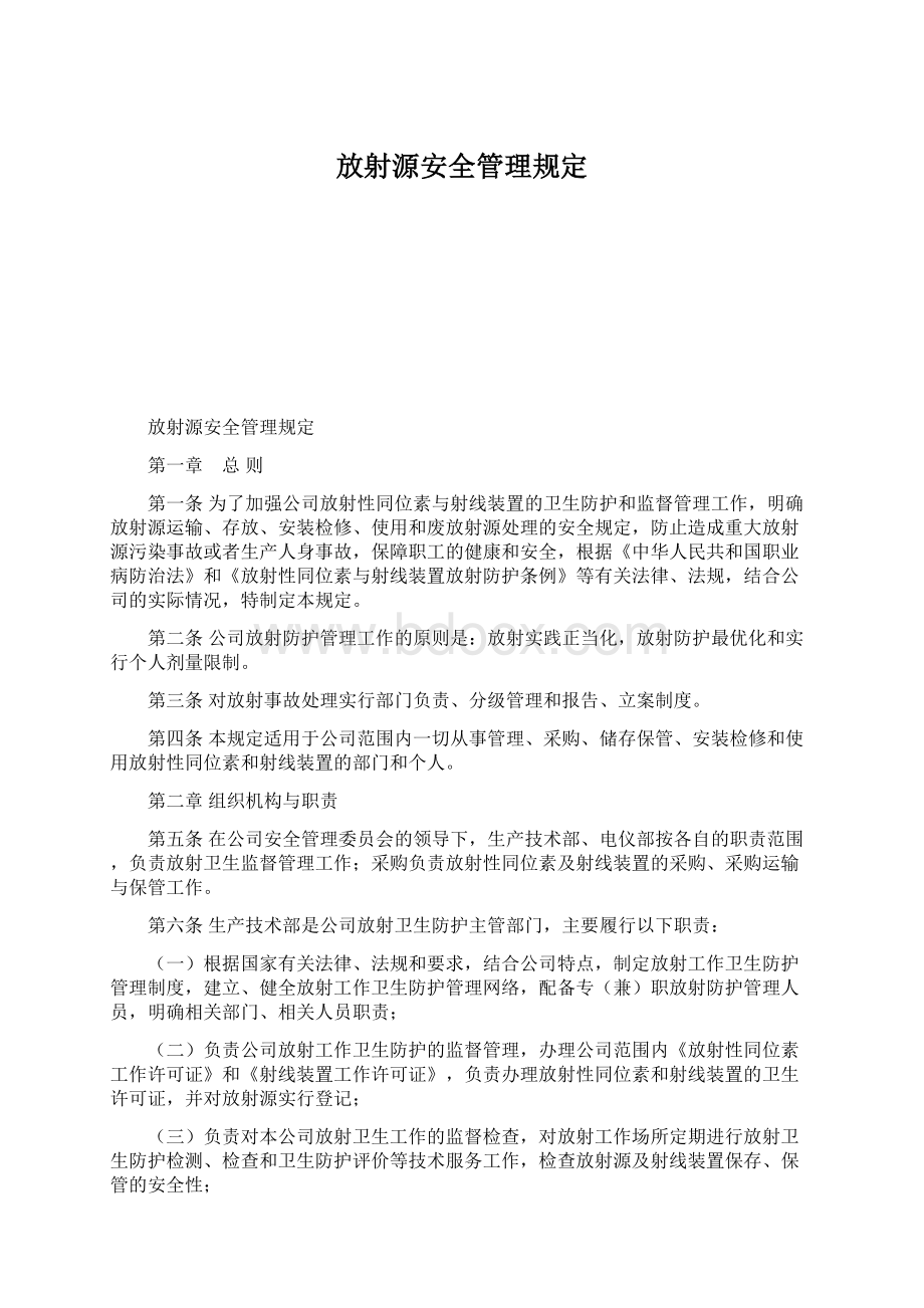 放射源安全管理规定Word文档下载推荐.docx_第1页