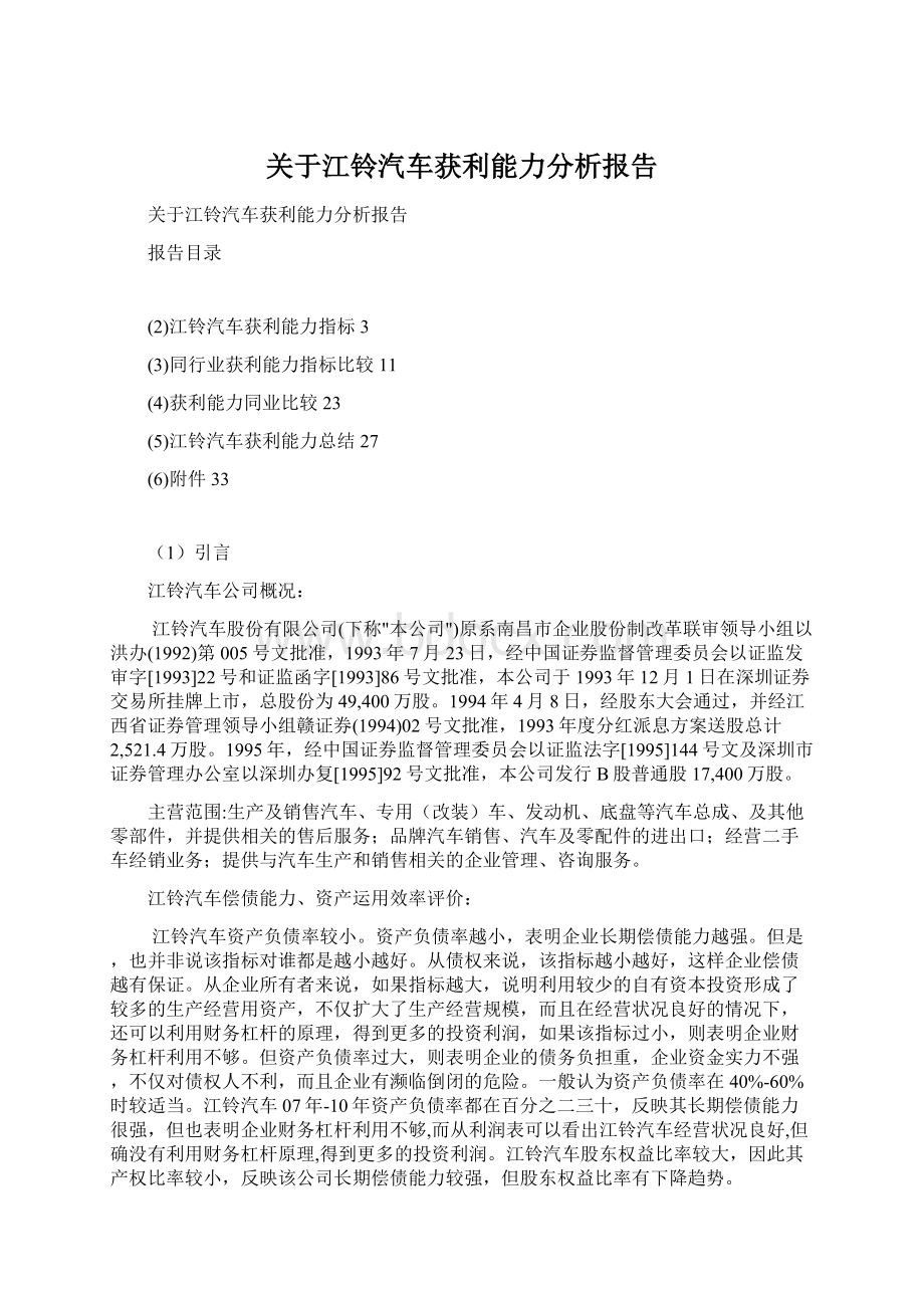 关于江铃汽车获利能力分析报告Word下载.docx_第1页