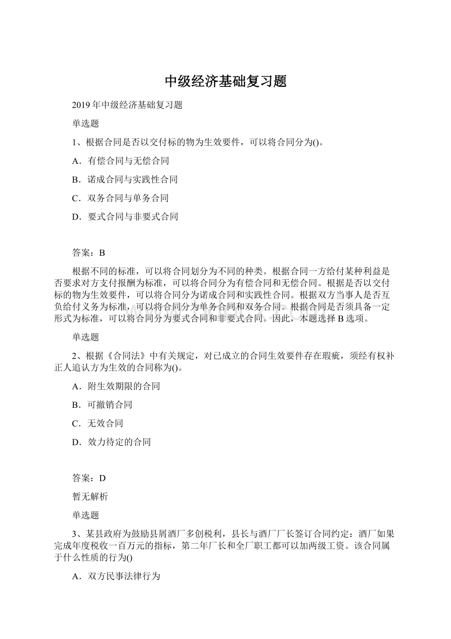 中级经济基础复习题.docx_第1页