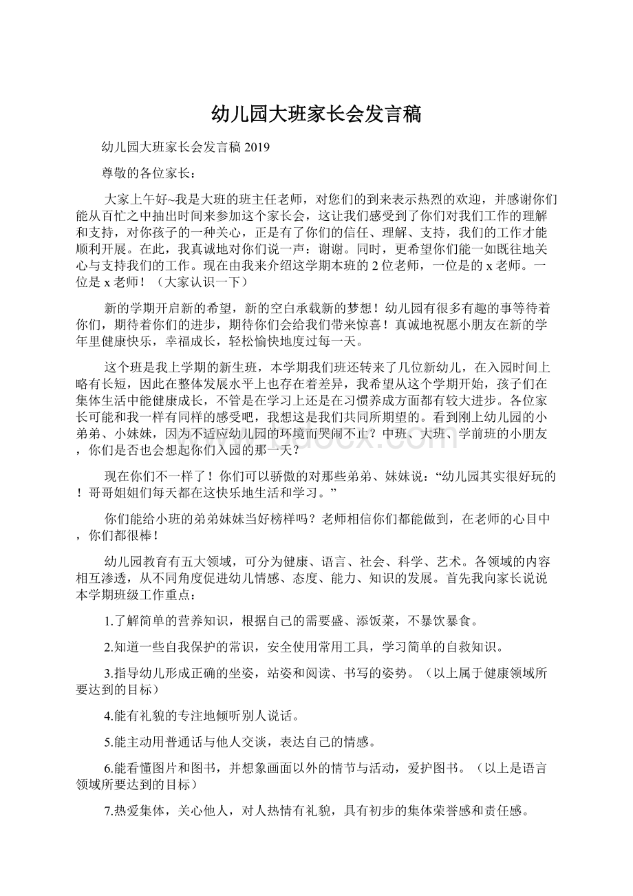 幼儿园大班家长会发言稿文档格式.docx_第1页