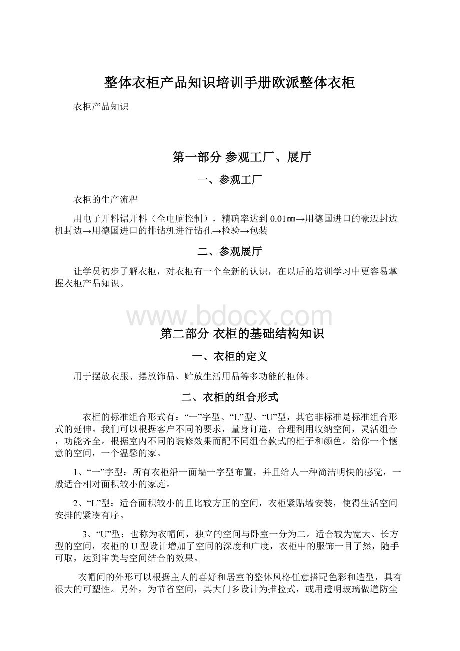 整体衣柜产品知识培训手册欧派整体衣柜Word文件下载.docx