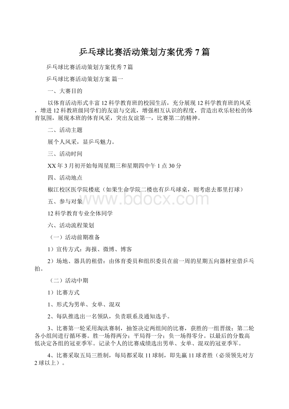 乒乓球比赛活动策划方案优秀7篇.docx