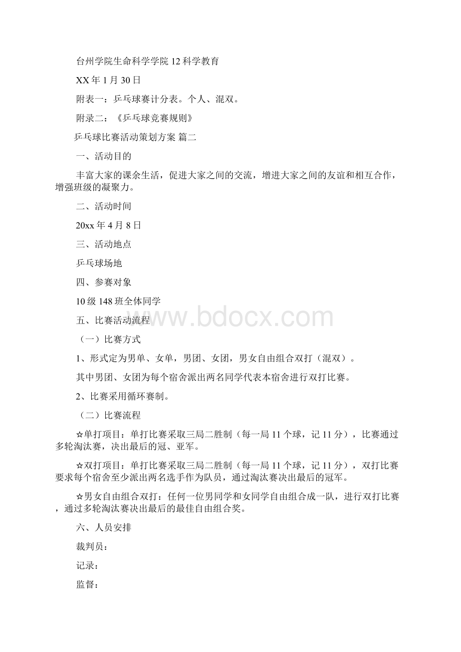 乒乓球比赛活动策划方案优秀7篇.docx_第3页