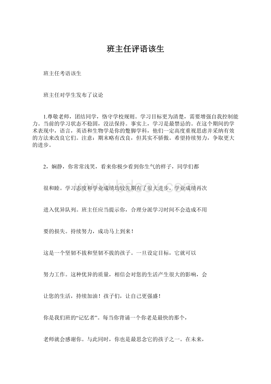 班主任评语该生文档格式.docx