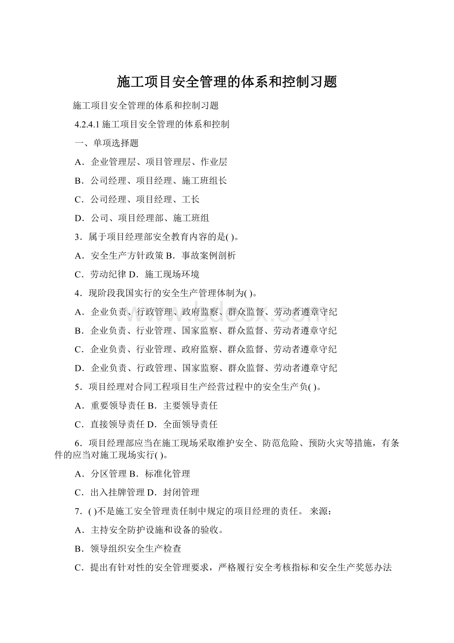 施工项目安全管理的体系和控制习题Word文件下载.docx