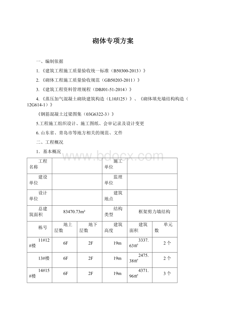 砌体专项方案Word文件下载.docx_第1页