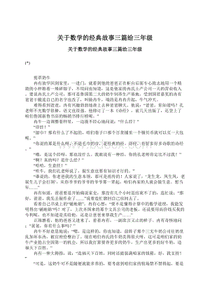 关于数学的经典故事三篇给三年级.docx