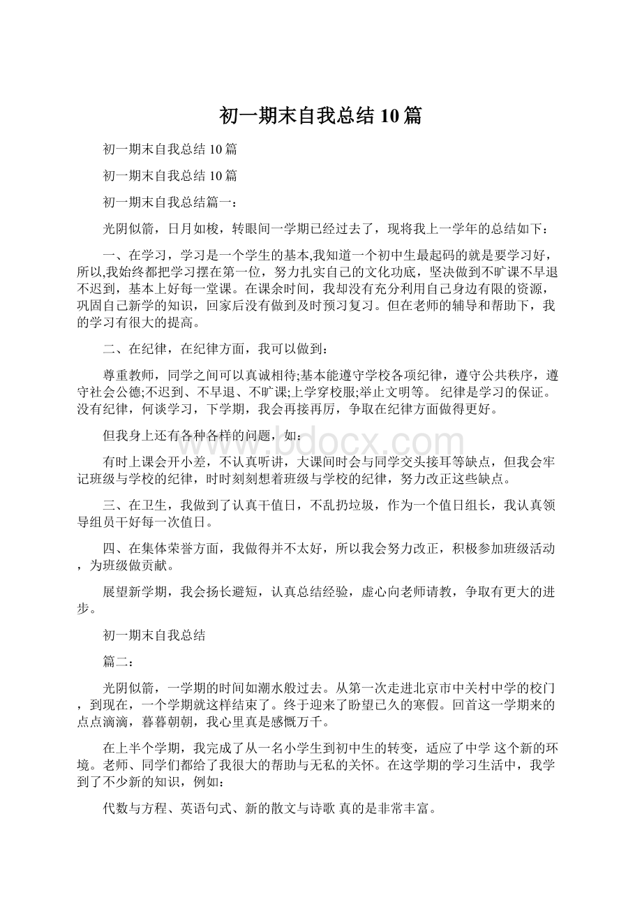 初一期末自我总结10篇Word格式文档下载.docx_第1页