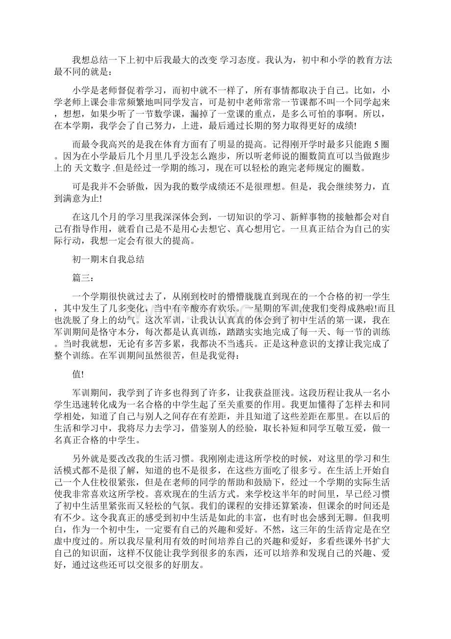 初一期末自我总结10篇Word格式文档下载.docx_第2页