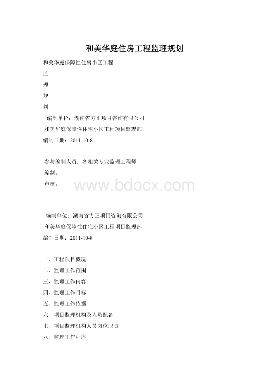 和美华庭住房工程监理规划.docx_第1页