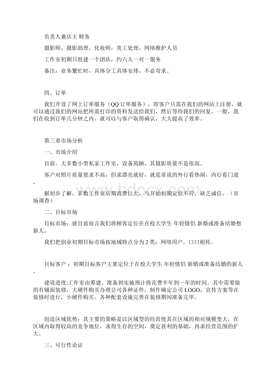 关于摄影工作室初步策划文案.docx_第3页