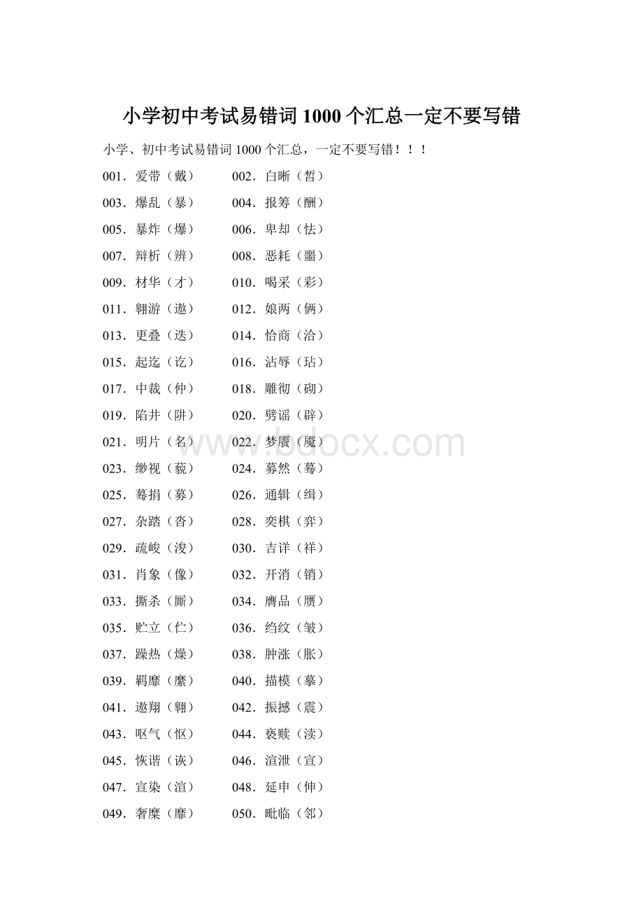 小学初中考试易错词1000个汇总一定不要写错.docx