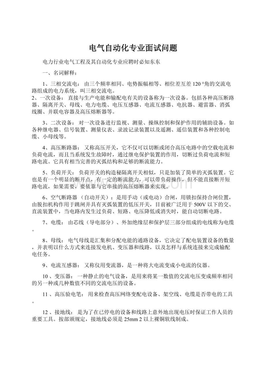 电气自动化专业面试问题.docx