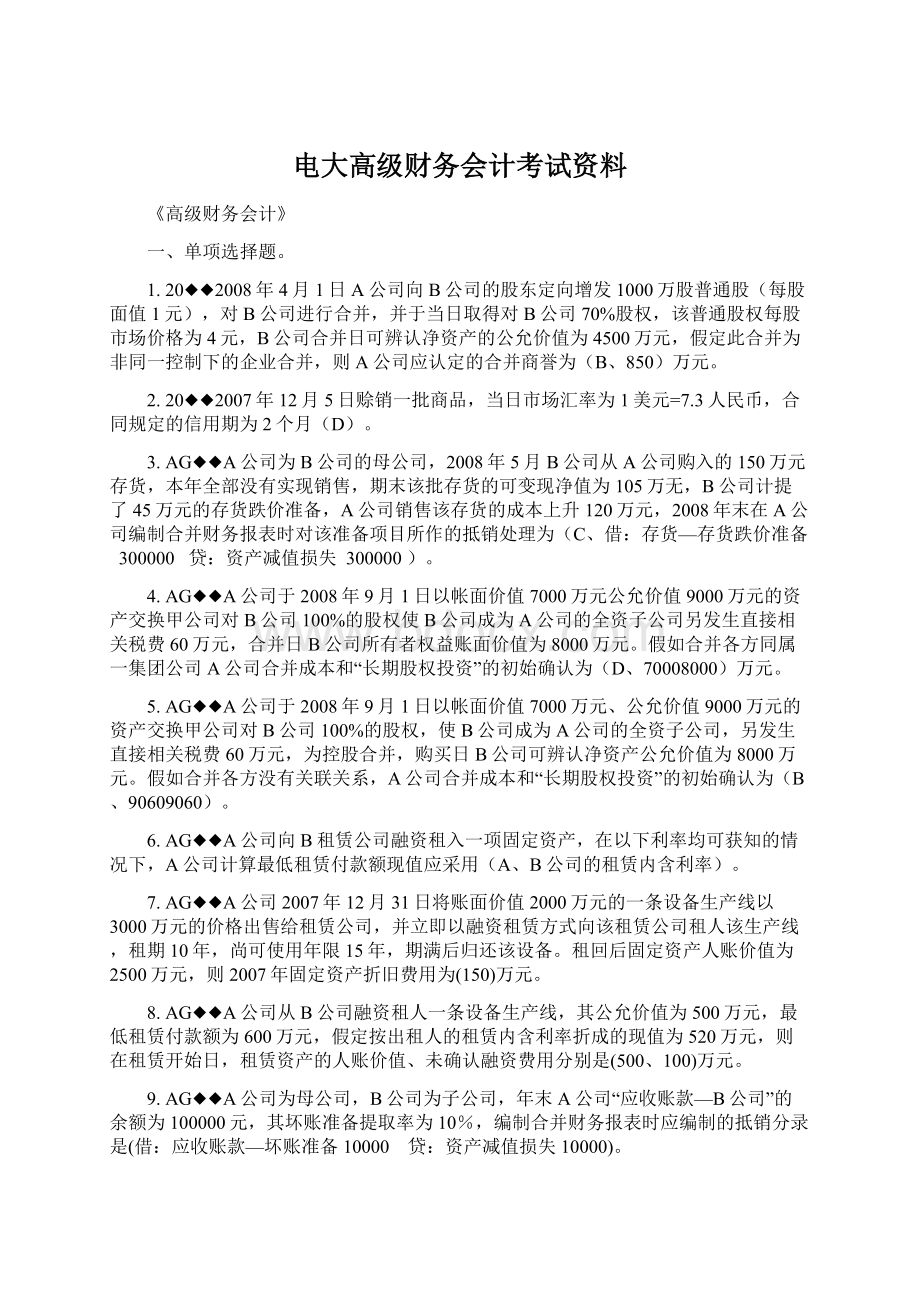 电大高级财务会计考试资料Word文档下载推荐.docx