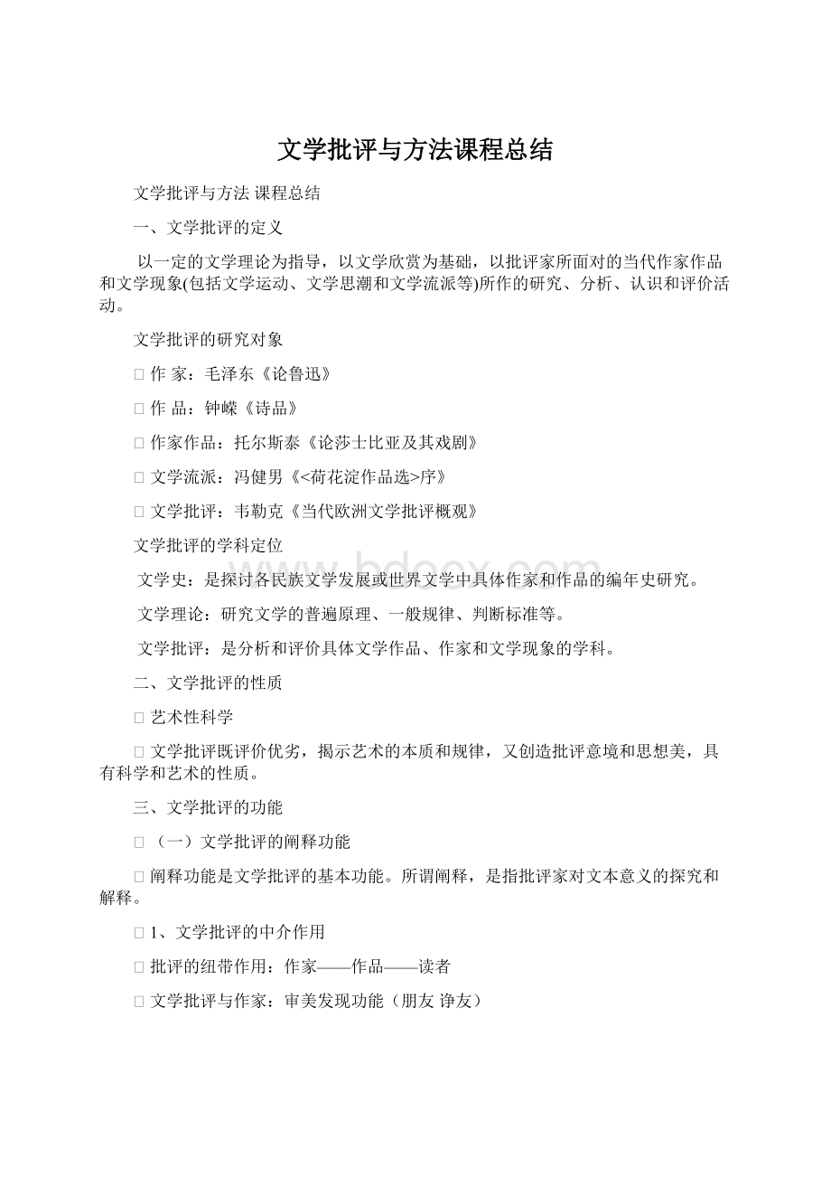 文学批评与方法课程总结Word文件下载.docx