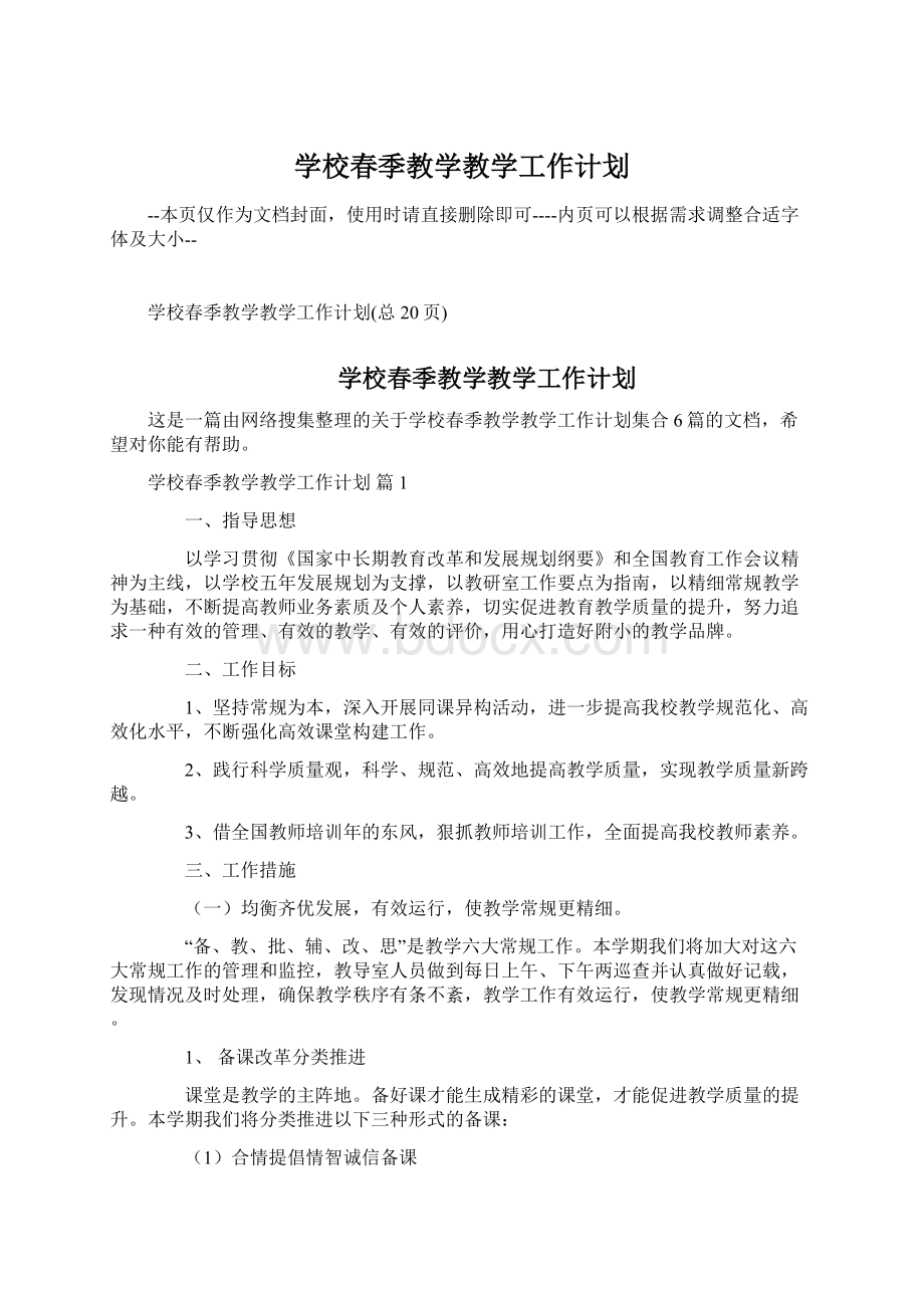 学校春季教学教学工作计划Word下载.docx_第1页